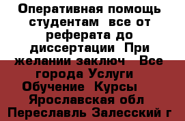 Оперативная помощь студентам: все от реферата до диссертации. При желании заключ - Все города Услуги » Обучение. Курсы   . Ярославская обл.,Переславль-Залесский г.